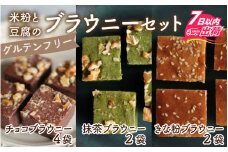 米粉と豆腐のブラウニーセット [A-133003] / ブラウニー スイーツ 菓子 焼き菓子 洋菓子 小麦粉不使用 米粉 大豆 福井市 送料無料