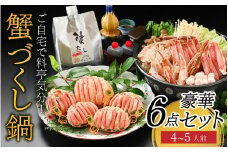 【先行予約】ご自宅で料亭気分！老舗カニ料理専門店の「蟹づくし鍋　豪華6点セット（松）」「2025年11月中旬より順次発送」[O-085051] / 4～5人前 ずわいがに ズワイ かに せいこ セイコ 甲羅盛 茹でがに ポーション だし 贅沢 ご褒美 贈り物 送料無料 冷凍
