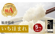 福井県産いちほまれ 米 5kg [B-187002] / 食品 ご飯 お米 白米 いちほまれ ブランド米 米 コメ こめ 精米 白米 5キロ 令和6年 令和六年 6年 六年