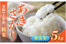 【先行予約】無洗米 令和7年産 新米 福井市産あきさかり 5kg「2025年10月初旬より順次発送」 [A-094012] / あきさかり アキサカリ 福井県産 新米 令和七年 食品 ご飯 お米 白米 ブランド米 米 コメ こめ 精米 白米 無洗米 5キロ あきさかり アキサカリ 福井県産 新米 令和七年 食品 ご飯 お米 白米 ブランド米 米 コメ こめ 精米 白米 無洗米 5キロ