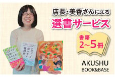 AKUSHU BOOK＆BASE 店長 美香さんによる 選書サービス [D-171002] / 本 ブック 選書 書店 書籍 冊 小説 絵本 エッセイ ビジネス書