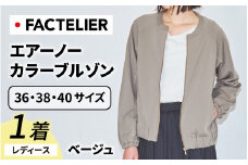 【ファクトリエ】エアーノーカラーブルゾン（レディース）ベージュ 40(L)  [D-182001_01_L]