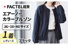 【ファクトリエ】エアーノーカラーブルゾン（レディース）ブラック 40(L) [D-182001_02_L]