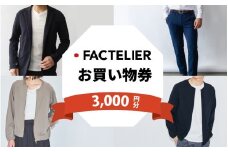 【クーポン券】ファクトリエで使える3,000円分のお買い物券（ATAGO エアーシリーズ） [A-182003] / 福井 アパレル ブランド ブルゾン スラックス ジョガーパンツ ジャケット エアー メンズ レディース 洋服 ブランド 国内生産 メイドインジャパン 特殊繊維