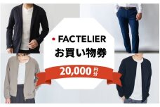 【クーポン券】ファクトリエで使える20,000円分のお買い物券（ATAGO エアーシリーズ） [H-182005] / 福井 アパレル ブランド ブルゾン スラックス ジョガーパンツ ジャケット エアー メンズ レディース 洋服 ブランド 国内生産 メイドインジャパン 特殊繊維