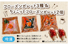 フローズンガレット（３種）＆ちょこっとフローズンガレット（２個） 合計5個 [A-176001] / えごま えごま卵 ガレット 卵 ハム ほうれん草 ソーセージ きのこ フローズン 惣菜  スイーツ 洋菓子 菓子 お菓子 デザート 冷凍 セット 詰め合わせ 詰合せ