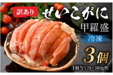 【先行予約】【訳あり3個セット】すぐに食べられる！老舗カニ料理専門店の「セイコガニ甲羅盛」3個 [C-085053]/ かに せいこ セイコ 甲羅盛 茹でがに 贅沢 ご褒美 贈り物 送料無料 冷凍