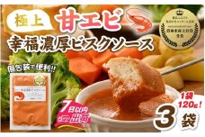 極上甘エビ幸福濃厚ビスクソース × 3袋 [A-160009] / 甘えび 甘エビ 甘海老 えび エビ 海老 旨味 人気 グルメ 惣菜 食感 秘伝 レシピ やみつき 地元 越前産 国産 贅沢 ソース スープ パスタソース 真空 冷凍