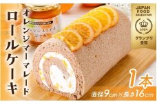 オレンジマーマレードロールケーキ [A-189001] / オレンジ マーマレードロールケーキ 1本 誕生日 ケーキ パーティー ギフト プレゼント 御祝 手土産 バースデーケーキ お誕生日 生クリーム フルーツウメダ 梅田 フルーツのウメダ マーマレード ロールケーキ フルーツケーキ 生クリームケーキ スイーツ デザート 洋菓子 菓子 砂糖不使用 ココア ショコラ