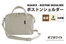 NUANCE - BOSTON SHOULDER【オフホワイト】[G-042024_02] / 本革 ボストンショルダー 日本製 おしゃれ 肩かけ 牛革 革 アンティークオイルレザー カバン ショルダーバッグ ユニセックス 雑貨 遊糸 国産 福井 繊維 送料無料