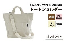NUANCE - TOTE SHOULDER【オフホワイト】[I-042025_02] / 本革トートショルダー PC収納 A4サイズ対応 おしゃれ 肩かけ 牛革 革 アンティークオイルレザー カバン ショルダーバッグ ユニセックス 雑貨 遊糸 国産 福井 繊維 送料無料