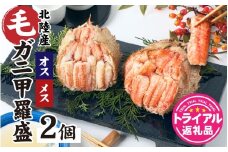 【トライアル返礼品】蟹好き集まれ！北陸産毛ガニ 甲羅盛【オス・メス甲羅盛80ｇ前後 各1個】【訳あり】 [A-096025] / カニ 蟹 かに ケガニ 毛蟹 毛がに ゆで 茹で 茹でがに ボイル 甲羅盛 甲羅盛り 北陸産 石川 かに ガニ 蟹 専門店 冷凍 手軽 かに酢 カニ 国産 オス メス めおと 雄 雌 訳アリ ワケアリ 簡易包装 甲羅蟹 甲羅がに