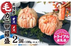 【トライアル返礼品】蟹好き集まれ！北陸産毛ガニ 甲羅盛【オス・メス甲羅盛80ｇ前後 各1個】【訳あり】 [A-096025] / カニ 蟹 かに ケガニ 毛蟹 毛がに ゆで 茹で 茹でがに ボイル 甲羅盛 甲羅盛り 北陸産 石川 かに ガニ 蟹 専門店 冷凍 手軽 かに酢 カニ 国産 オス メス めおと 雄 雌 訳アリ ワケアリ 簡易包装 甲羅蟹 甲羅がに