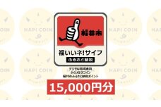 「ふくいはぴコイン」福井市ふるさと納税ポイント【15,000円分】 [E-198004] / 選べる金額 デジタル地域通貨 ホテル 観光 レジャー PAY アプリ オンライン キャッシュレス スマホ ポイント スマホ 便利 簡単 デジタル 支払い 地域通貨 送料無料