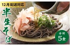 【先行予約 年末特集】ヤマサ製麺 半生そば5食 （越前そば2食+永平寺そば3食） [A-120007_sp] / 越前蕎麦 おろしそば そば 蕎麦 福井 越前 冷蔵配送 半なま 半生 半なま蕎麦 半生蕎麦 半なまそば 半生そば 年越し