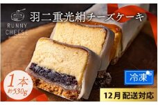 【先行予約 年末特集】羽二重光絹ベイクドチーズケーキ [A-094001_sp] / 冷凍ケーキ あんこ 餡子 ベイクド チーズケーキ チーズ ケーキ チーズスイーツ 羽二重餅 ちーずけーき チーズケーキ ちーずけーき チーズケーキ ちーずけーき バレンタイン ホワイトデー