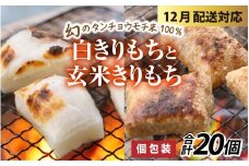 【先行予約 年末特集】特別栽培米　白きりもちと玄米きりもち　合計20個 [A-020015_sp] / 切り餅 きりもち 餅 もち きりもち 玄米 おもち お餅 個包装 正月