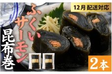 【先行予約 年末特集】ふくいサーモン昆布巻 2本セット[A-066042] / ご飯のお供 ごはんのおとも ご飯のおとも お取り寄せ こぶまき 昆布巻き コンブ巻き 煮物 お取り寄せ サーモン 鮭