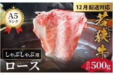 【先行予約 年末特集】【12月配送】若狭牛 A5ランク しゃぶしゃぶ用 ロース 500g [C-037001] / 福井市 国産 牛肉 A4 A5 ブランド牛 ギフト 福井県 しゃぶしゃぶ 黒毛和牛 牛肉 ロース お肉 和牛 ギフト 食べ物 お取り寄せ グルメ お祝い 肉 内祝い
