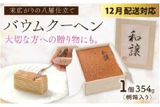 【先行予約 年末特集】焼きバウムクーヘン「和譲（わじょう）」 [A-119002_sp] / 米粉 VIVANT バームクーヘン はちみつ ハチミツ 蜂蜜 八層 贅沢 冷蔵 贈答 ギフト 熨斗 バレンタイン ホワイトデー 母の日