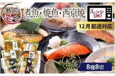 【先行予約 年末特集】【トライアル返礼品】煮魚・焼き魚・西京漬け 8種8切 【福袋セット】 食べ比べ 温めるだけ [A-088057_sp] / 焼魚 西京 西京漬け レンジ 温めるだけ レンチン セット 詰め合わせ 詰合せ 鮭 鰈 鰤 鯖 鰤 鰆 鯖 塩焼 塩焼き 煮付 煮物 鯖味噌 サバ味噌 さば味噌 冷凍 ブリ サバ サワラ サケ 福袋 個包装 切り身 切身 魚 敬老の日