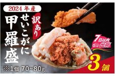 【訳あり】【2024年産　数量限定】プチプチ食感の外子と濃厚な内子 せいこがに 甲羅盛  70～80g×3個（中大サイズ）7日以内発送 [A-007023] / ずわいがに 甲羅盛り かに 蟹 解禁がに 蟹 ガニ 冷凍 せいこ セイコガニ ズワイガニ 蟹味噌 かに味噌 かにみそ むき身 カニ 正月 