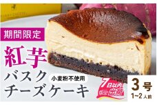 【期間限定】紅芋バスクチーズケーキ [A-094014] / バスクチーズケーキ バスクケーキ チーズ ケーキ べにいも 紅芋 ベニイモ チーズスイーツ 高級 スイーツ ギフト 洋菓子 お取り寄せ ご褒美 冷凍配送 RUNNYCHEESE ラニーチーズ バレンタイン ホワイトデー