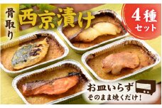 お皿いらず そのまま焼くだけ！ 骨取り 西京漬け 4種4切れセット [A-088064] / 西京焼 西京焼き焼き魚 焼魚 焼くだけ 簡単 アレンジ レジピ 手軽 一人暮らし　 鮭 サーモン さわら 鰆 赤魚 銀ダラ たら 西京 味噌