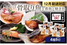 【先行予約 年末特集】骨取り 煮魚・焼き魚・西京漬け 4種8切セット食べ比べ 温めるだけ [A-088058_sp] / 焼魚 西京 西京漬け レンジ 温めるだけ レンチン セット 詰め合わせ 詰合せ 鮭 鰈 鰤 鯖 鰤 鰆 鯖 塩焼 塩焼き 煮付 煮物 鯖味噌 サバ味噌 さば味噌 冷凍 ブリ サバ サワラ サケ 福袋 個包装 切り身 切身 魚 敬老の日 12月 12月配送 12月お届け 12月発送