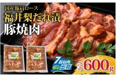 福井梨だれ漬豚焼肉  計600g  [A-108003] / 肉 豚肉 肩ロース 冷凍 国産 ホクチク 真空パック キャンプ アウトドア バーベキュー フェス BBQ ブランド肉 福井梨 のし送料無料