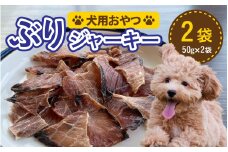 ペットのおやつ　福井県産　ぶりシャーキー [A-007022] ジャーキー ペット ペット用おやつ 犬用おやつ 送料無料