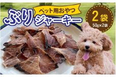 ペットのおやつ　福井県産　ぶりジャーキー [A-007022] ジャーキー ペット ペット用 犬用 おやつ ペット用おやつ 犬用おやつ ドッグフード ペットフード 送料無料