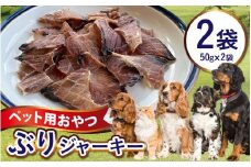 ペットのおやつ　福井県産　ぶりジャーキー [A-007022] ジャーキー ペット ペット用 犬用 おやつ ペット用おやつ 犬用おやつ ドッグフード ペットフード 送料無料