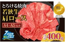 とろける焼肉　若狭牛肩ロース焼肉 約400ｇ（A4～Ａ5ランク） [B-108004] / 肉 牛肉 牛 若狭牛 A4 A5 肩ロース 冷凍 国産 ホクチク キャンプ アウトドア バーベキュー フェス BBQ ブランド肉 福井 のし送料無料