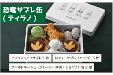 【先行予約】恐竜サブレ缶（大）1缶【ふるさと納税限定デザイン恐竜サブレ缶(ティラノ)】「2025年10月初旬より順次発送」 [A-135007] / サブレ 恐竜 缶 米粉 米粉クッキー お菓子 クッキー おかし 菓子 焼き菓子 焼菓子 クッキー缶 バニラ ショコラ 抹茶 プレーン 母の日