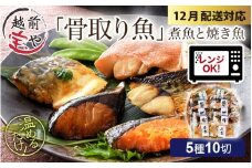 【先行予約 年末特集】骨取り 煮魚・焼き魚・西京漬け 5種10切セット食べ比べ 温めるだけ [A-088056_sp] / 塩焼き 照り焼き 煮付け 味噌煮 西京焼き 湯煎 レンジ加熱 送料無料 母の日