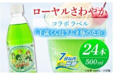 ローヤルさわやか コラボラベル「千歳くんはラムネ瓶のなか」 [A-030025] / ご当地 サイダー ドリンク アニメ チラムネ ちらむね コラボ 聖地 炭酸 炭酸水 水 微炭酸 24本 1ケース 500ml ペットボトル 北陸 飲料 福井県 福井市 舞台 数量限定 メロンソーダ