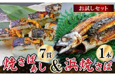 [007-a001_A] 越前若狭名物 浜焼さばと焼さば寿司セット【焼き鯖 焼き鯖寿司 冷蔵 サバ 鯖】