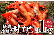 [024-a037] 越前子持ち甘エビ 約500g（約40尾）× 2箱（計1kg）【 甲羅組 敦賀 甘エビ えび エビ 海老 冷凍 急速冷凍 お中元 ギフト 贈り物 プレゼント】