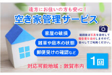[018-a001] ふるさと見回り 空き家（空き地） 管理サービス『1回』