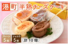 港町半熟チーズケーキ 計10個 （プレーン5個、ショコラ5個）[009-a002] 【お菓子 洋菓子 スイーツ 冷凍 お中元 お歳暮 ギフト 贈り物 プレゼント】

