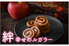 [009-a003] 絆・幸せのルガラー 10個入 × 3箱【焼き菓子 りんご】
