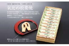 [009-a004] 胡麻の風味豊かな 手焼き煎餅 『氣比の松葉焼』 1箱（2本入×22袋）
