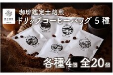 [013-a001] 珈琲鑑定士焙煎 ドリップコーヒーバッグ 5種 × 4個（計20個）セット 【珈琲 コーヒー ハンドドリップ 感謝祭 】