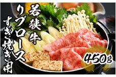 [002-b001] 若狭牛 リブロース すき焼き用 450g 福井県産【和牛 国産牛肉 すき焼き しゃぶしゃぶ 鉄板焼き 冷凍】