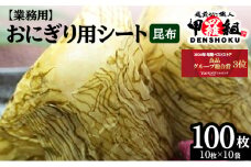 [024-a004] ※業務用※おにぎり用シート昆布10袋 