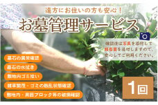 [018-a002] ふるさと見回り お墓管理サービス『1回』