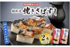 [026-a001] 名物駅弁 鯖街道 荘兵衛さんの焼きさば寿し（真空調理）2本セット【焼鯖 焼サバ 真鯖】
