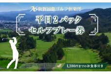 [029-d001] 敦賀国際ゴルフ倶楽部 平日2バック・セルフプレー券