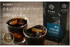 [013-a002] オリジナルリキッドアイスコーヒー 1000ml × 4本セット【JCQA認定コーヒー鑑定士監修】【飲料類 コーヒー 珈琲】